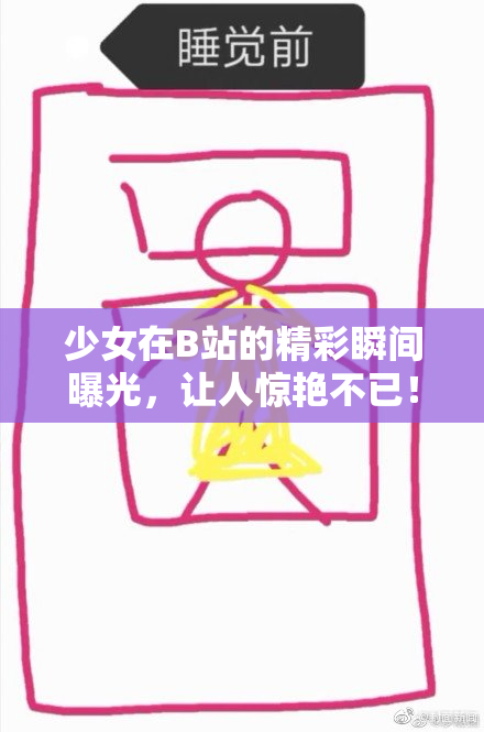 少女在B站的精彩瞬间曝光，让人惊艳不已！