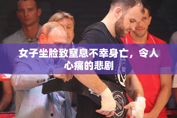 女子坐脸致窒息不幸身亡，令人心痛的悲剧