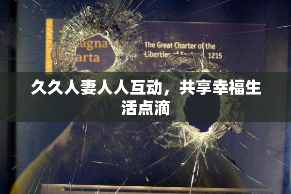 久久人妻人人互动，共享幸福生活点滴