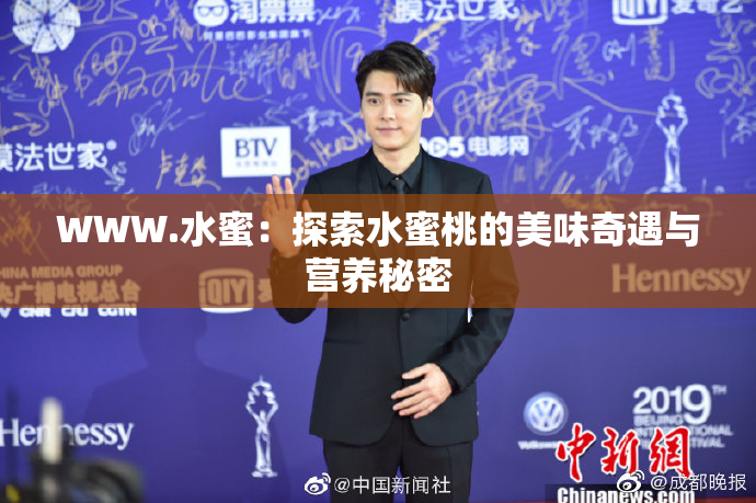 WWW.水蜜：探索水蜜桃的美味奇遇与营养秘密