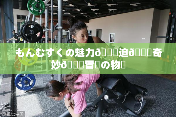 もんむすくの魅力🎆迫🌃奇妙🍑冒険の物語