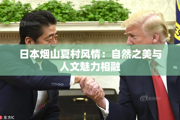 日本烟山夏村风情：自然之美与人文魅力相融