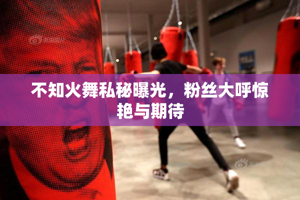 不知火舞私秘曝光，粉丝大呼惊艳与期待
