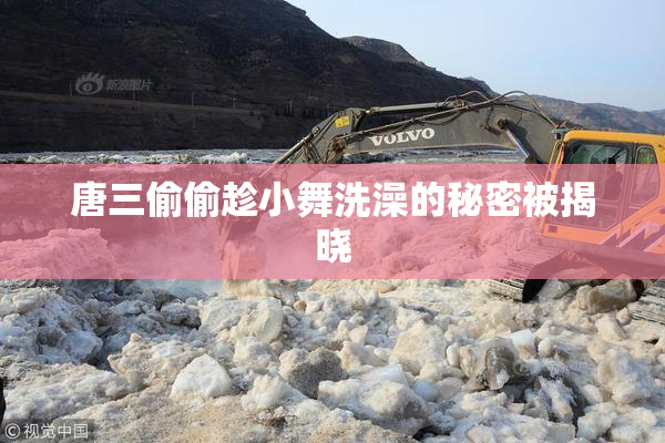 唐三偷偷趁小舞洗澡的秘密被揭晓