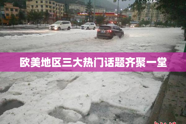 欧美地区三大热门话题齐聚一堂