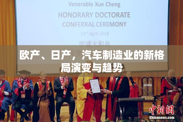 欧产、日产，汽车制造业的新格局演变与趋势