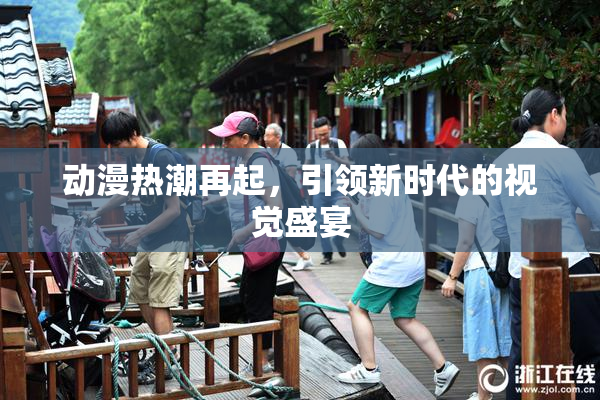 动漫热潮再起，引领新时代的视觉盛宴
