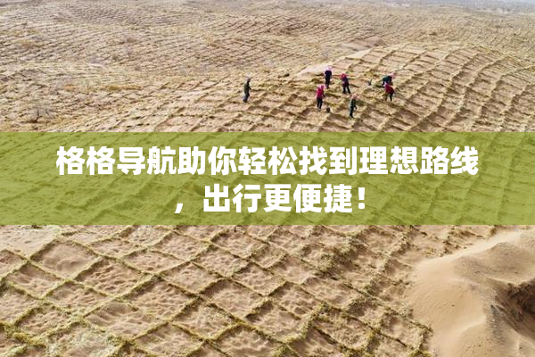 格格导航助你轻松找到理想路线，出行更便捷！