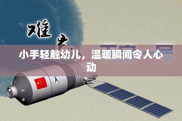 小手轻触幼儿，温暖瞬间令人心动