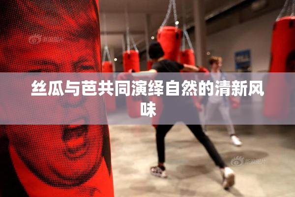 丝瓜与芭共同演绎自然的清新风味