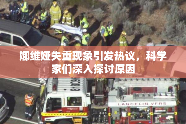 娜维娅失重现象引发热议，科学家们深入探讨原因