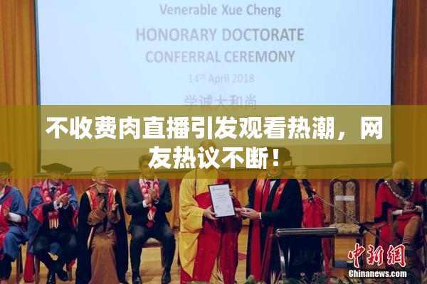 不收费肉直播引发观看热潮，网友热议不断！