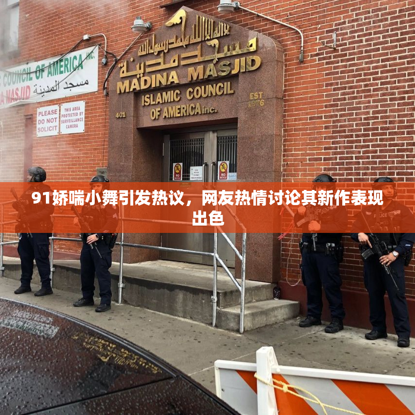91娇喘小舞引发热议，网友热情讨论其新作表现出色