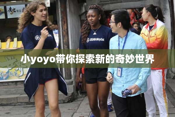 小yoyo带你探索新的奇妙世界