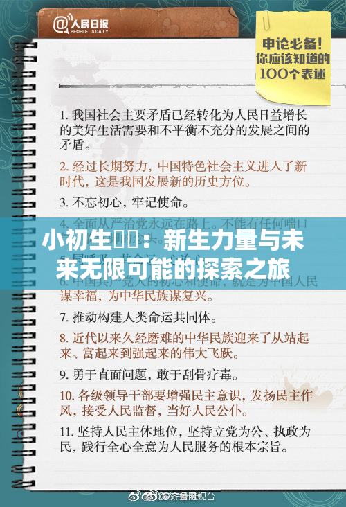 小初生❌‌：新生力量与未来无限可能的探索之旅