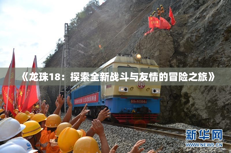 《龙珠18：探索全新战斗与友情的冒险之旅》