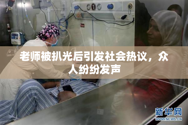 老师被扒光后引发社会热议，众人纷纷发声