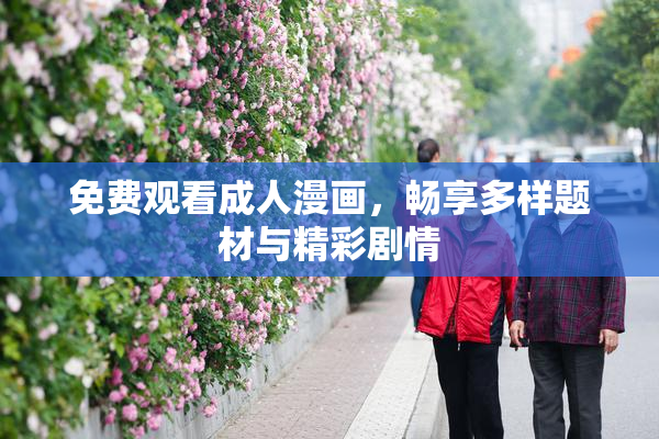 免费观看成人漫画，畅享多样题材与精彩剧情