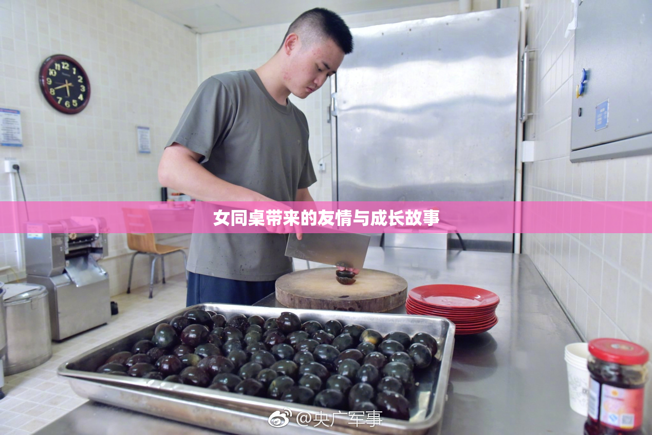 女同桌带来的友情与成长故事
