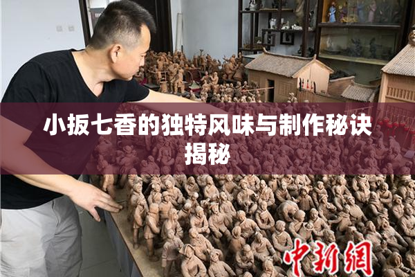 小扳七香的独特风味与制作秘诀揭秘