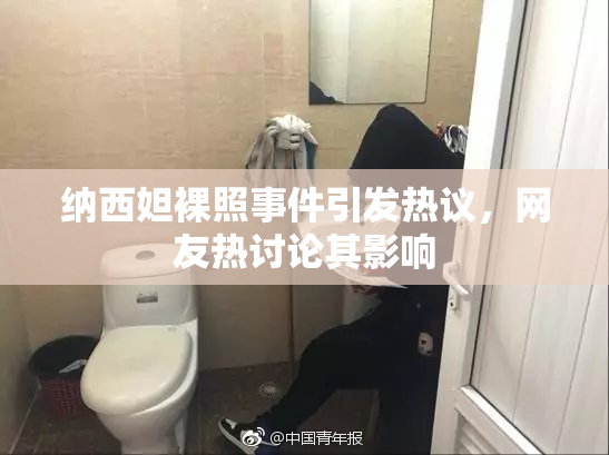 纳西妲裸照事件引发热议，网友热讨论其影响