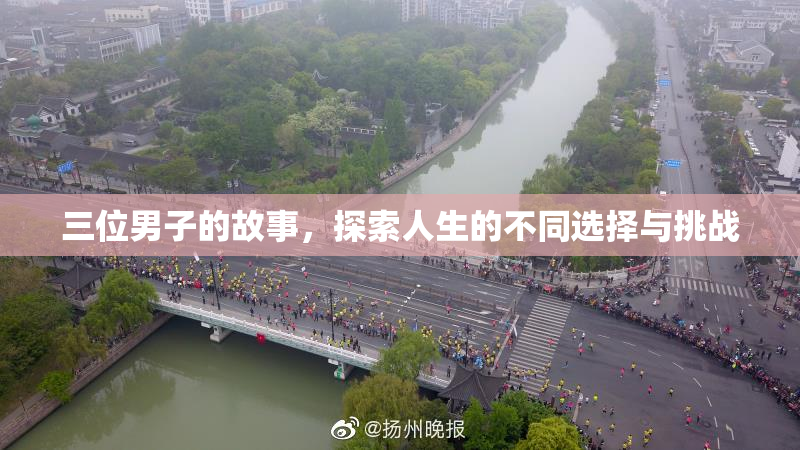 三位男子的故事，探索人生的不同选择与挑战