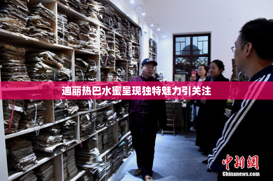 迪丽热巴水蜜呈现独特魅力引关注