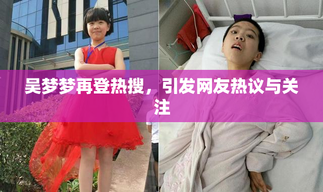 吴梦梦再登热搜，引发网友热议与关注