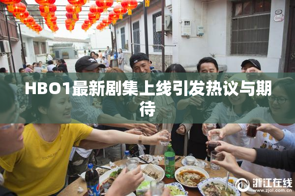 HBO1最新剧集上线引发热议与期待