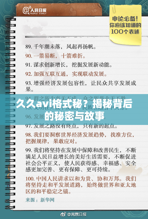 久久avi格式秘？揭秘背后的秘密与故事