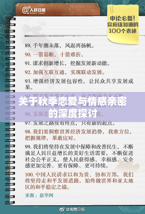关于秋季恋爱与情感亲密的深度探讨