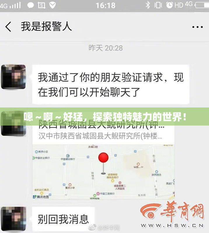 嗯～啊～好猛，探索独特魅力的世界！