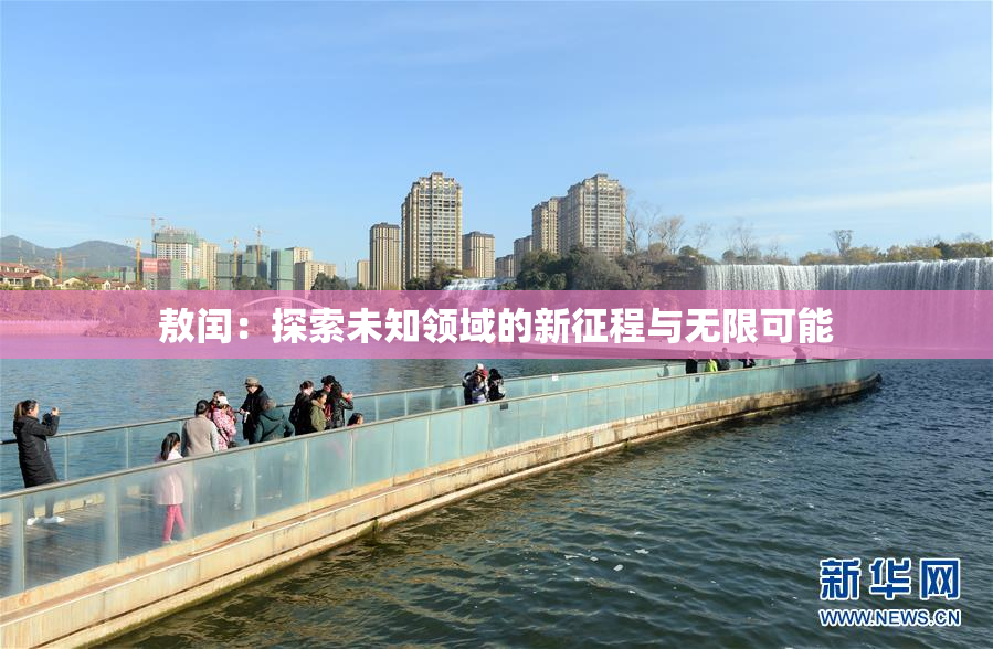 敖闰：探索未知领域的新征程与无限可能