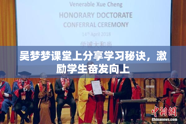 吴梦梦课堂上分享学习秘诀，激励学生奋发向上