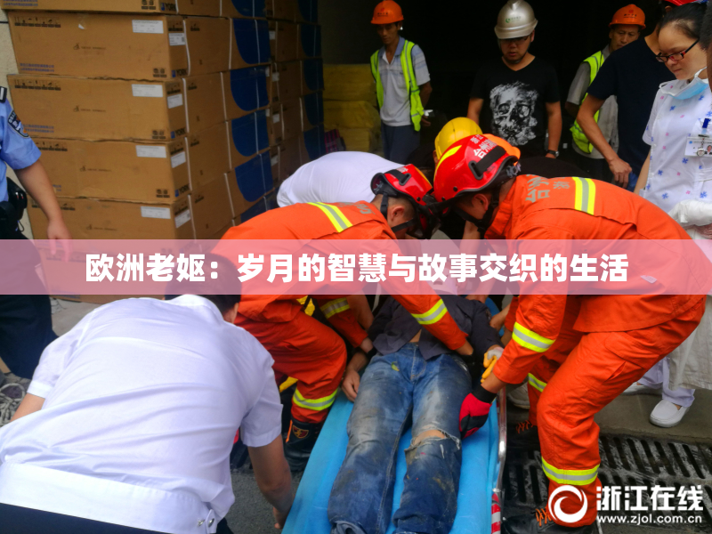 欧洲老妪：岁月的智慧与故事交织的生活