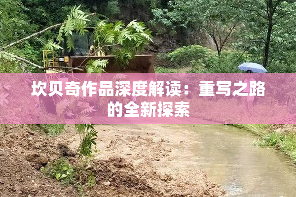 坎贝奇作品深度解读：重写之路的全新探索