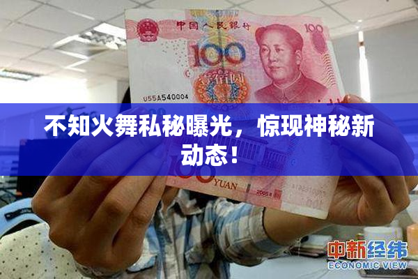 不知火舞私秘曝光，惊现神秘新动态！