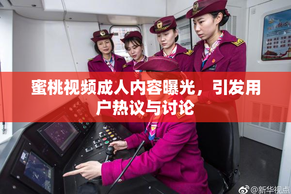 蜜桃视频成人内容曝光，引发用户热议与讨论