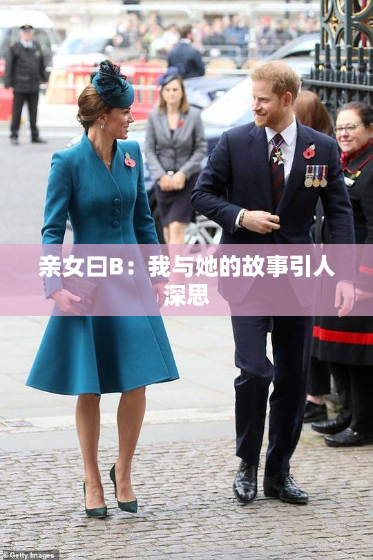 亲女曰B：我与她的故事引人深思