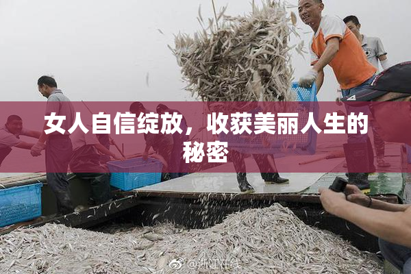女人自信绽放，收获美丽人生的秘密