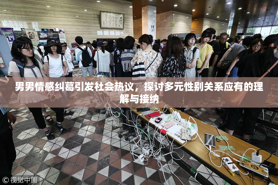 男男情感纠葛引发社会热议，探讨多元性别关系应有的理解与接纳