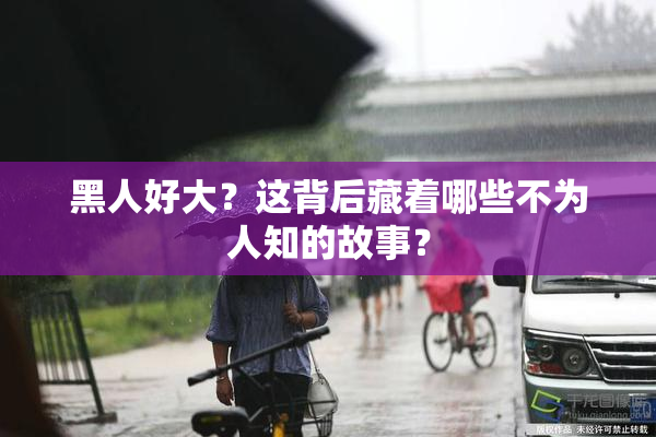 黑人好大？这背后藏着哪些不为人知的故事？