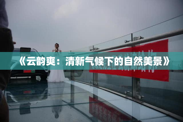 《云韵爽：清新气候下的自然美景》