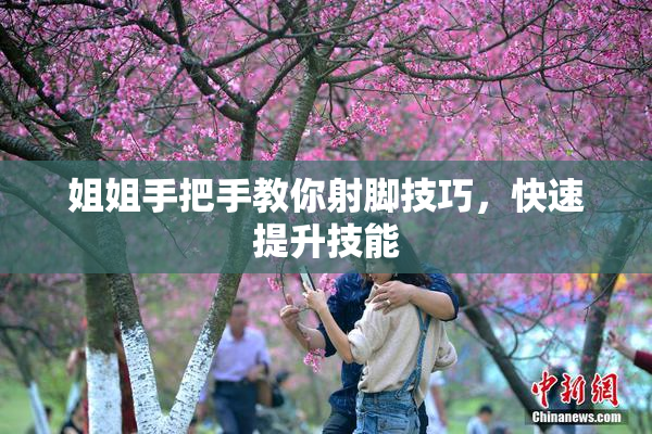 姐姐手把手教你射脚技巧，快速提升技能