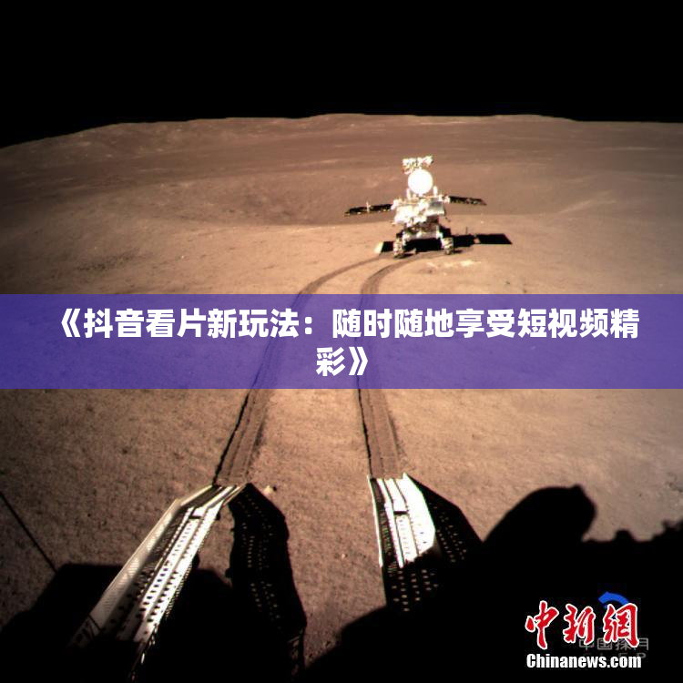 《抖音看片新玩法：随时随地享受短视频精彩》