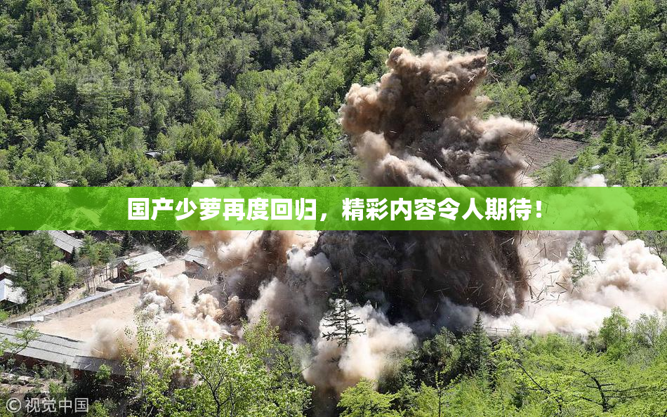 国产少萝再度回归，精彩内容令人期待！
