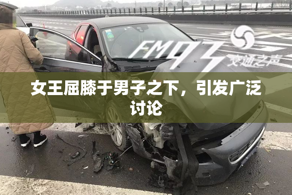 女王屈膝于男子之下，引发广泛讨论