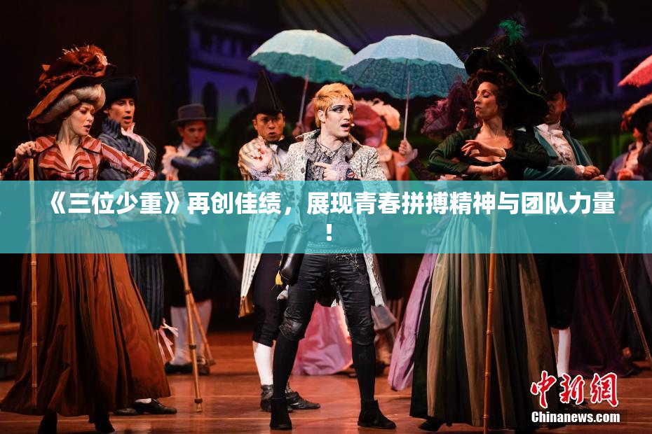 《三位少重》再创佳绩，展现青春拼搏精神与团队力量！