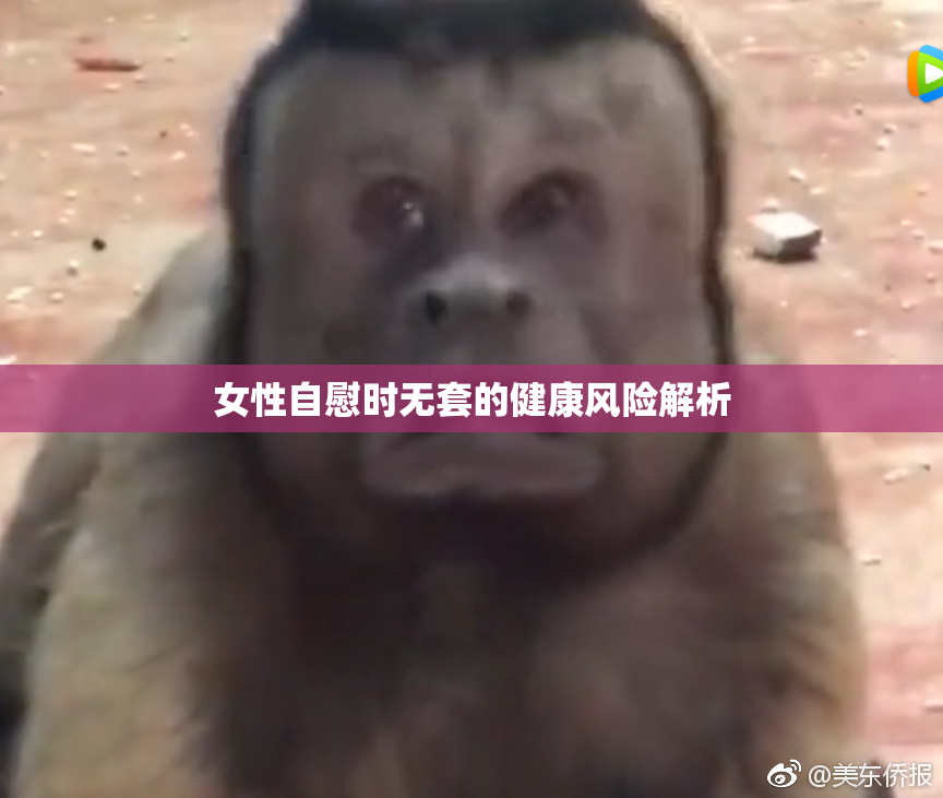 女性自慰时无套的健康风险解析