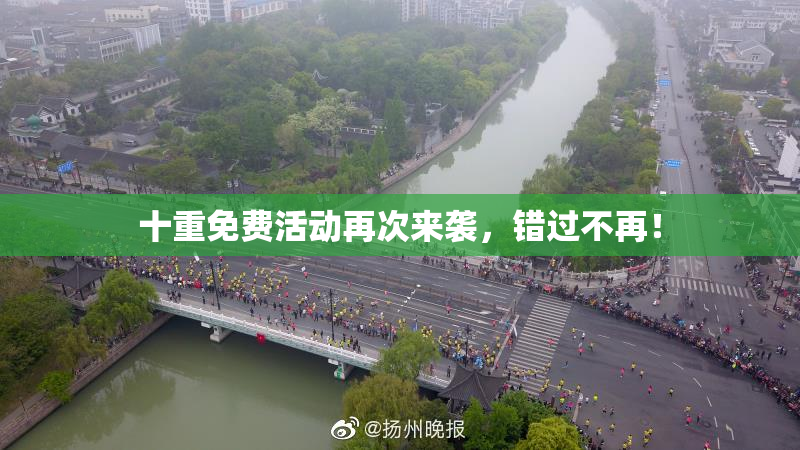十重免费活动再次来袭，错过不再！